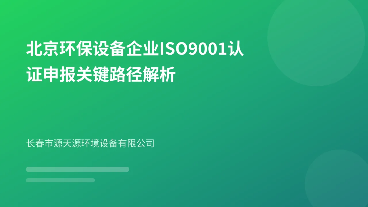北京环保设备企业ISO9001认证申报关键路径解析