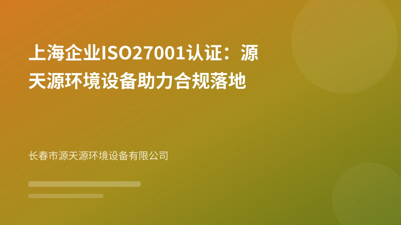 上海企业ISO27001认证:源天源环境设备助力合规落地